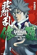 我間乱－修羅－ 21 [Gamaran: Shura 21]