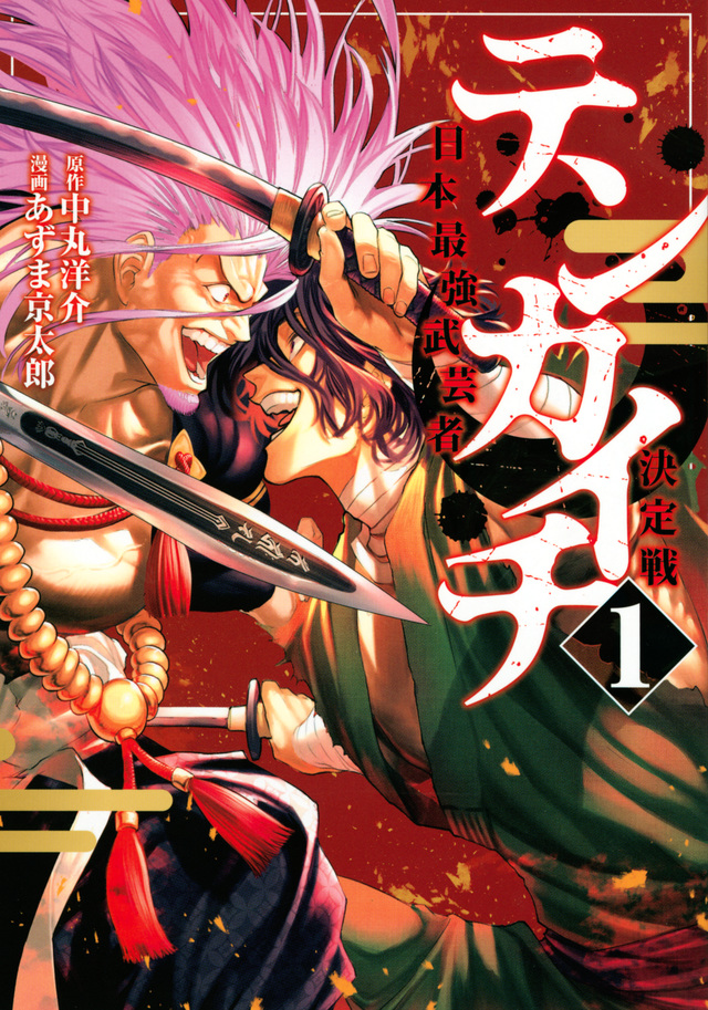 テンカイチ 日本最強武芸者決定戦 1 [Tenkaichi: Nihon Saikyō Bugeisha Ketteisen 1]