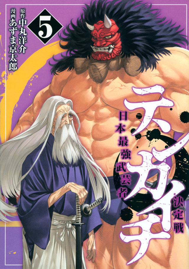 テンカイチ 日本最強武芸者決定戦 5 [Tenkaichi: Nihon Saikyō Bugeisha Ketteisen 5]