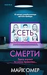 Сеть смерти