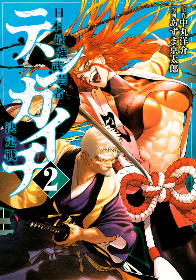テンカイチ 日本最強武芸者決定戦 2 [Tenkaichi: Nihon Saikyō Bugeisha Ketteisen 2]
