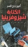 الكتابة شيزوفرينيا