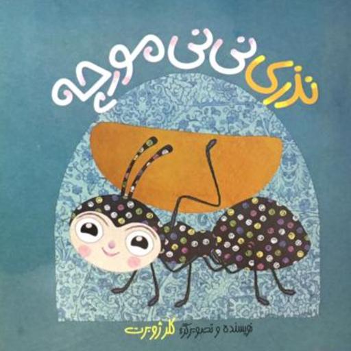 نذری نی نی مورچه (Paperback)
