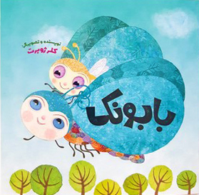 بابونک (Paperback)