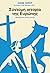 Σύντομη ιστορία της Ευρώπης
