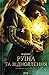 Руїна та відновлення (The Shadow and Bone Trilogy, #3)