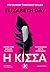 Η Κίσσα by Elizabeth Day