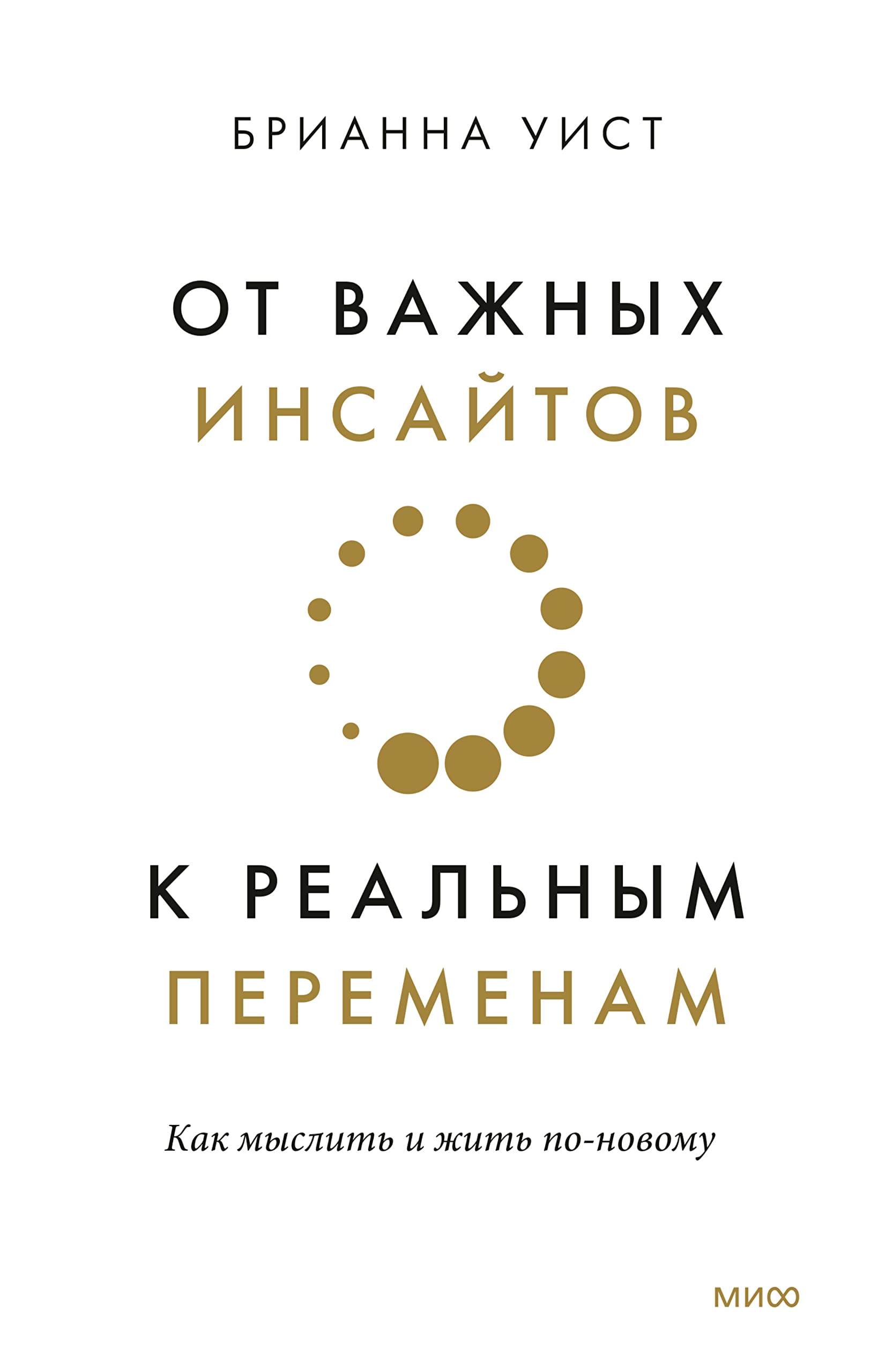 От важных инсайтов к реальным переменам (Russian Edition)