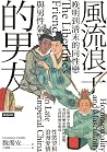 風流浪子的男友：晚明到清末的同性戀...