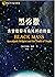 黑弥撒：末世信仰与乌托邦的终结 (国际学术前沿观察)