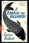 Ο Κώδικας Του Θησ...