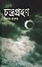 চন্দ্রগ্রহণ