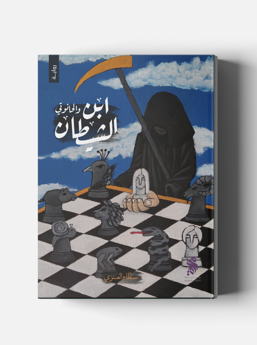 ابن الشيطان والحانوتي