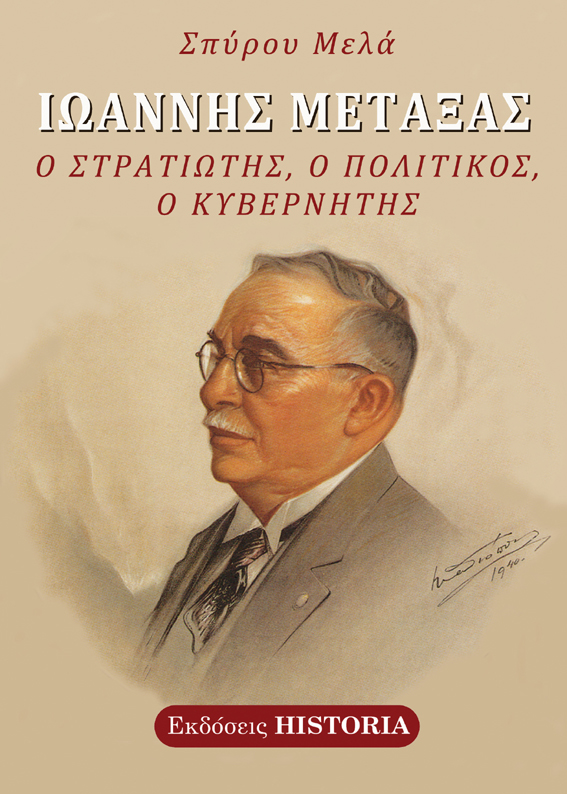 Ιωάννης Μεταξάς: Ο στρατιώτης, ο πολιτικός, ο κυβερνήτης