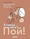 Khochesh pet? Poy! Prostye prakticheskie sovety na puti k bolshoy mechte Khochesh pet? Poy! Prostye prakticheskie sovety na puti k bolshoy mechte