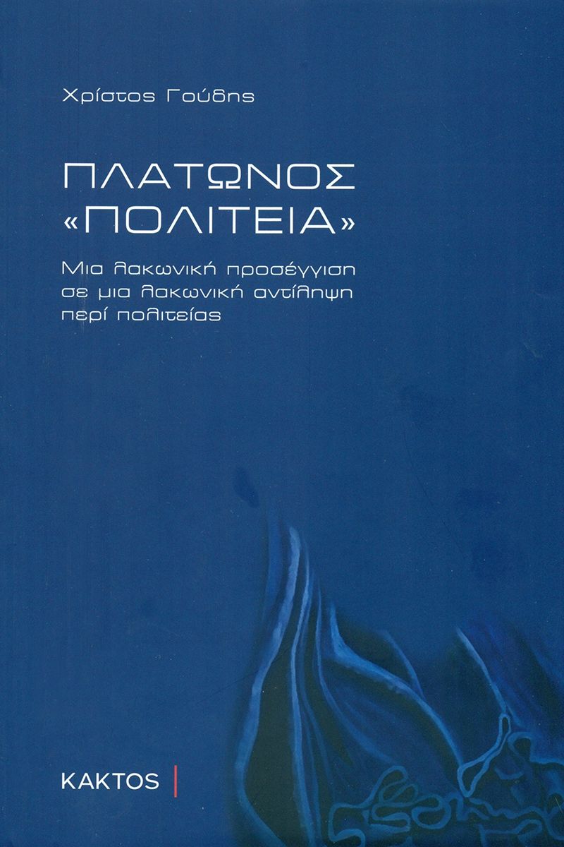 Πλάτωνος «Πολιτεία»: Μια λακωνική προσέγγιση σε μια λακωνική αντίληψη περί πολιτείας