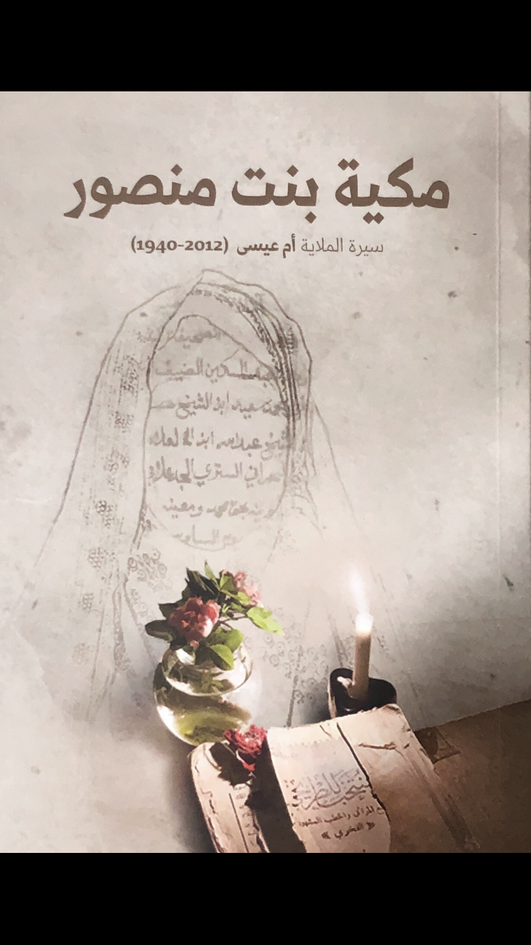 (1940-2012) مكية بنت منصور :سيرة الملاية أم عيسى