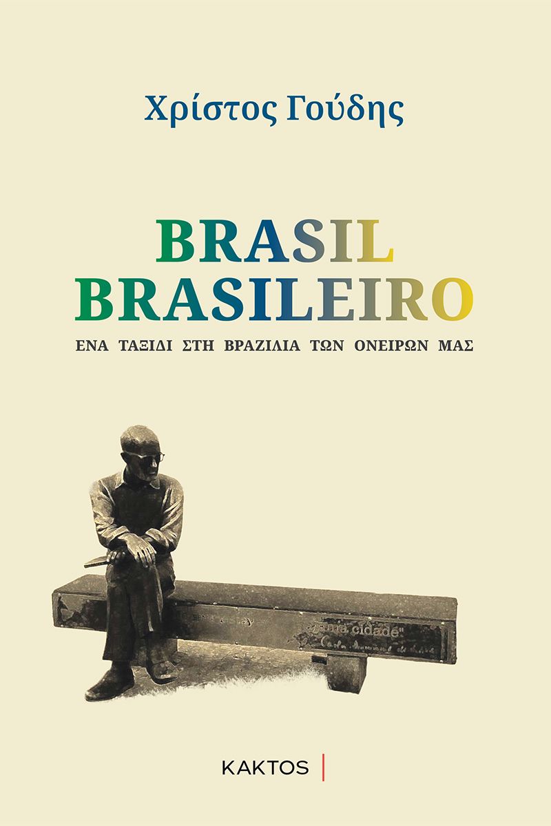 Brasil Brasileiro: Ένα ταξίδι στη Βραζιλία των ονείρων μας
