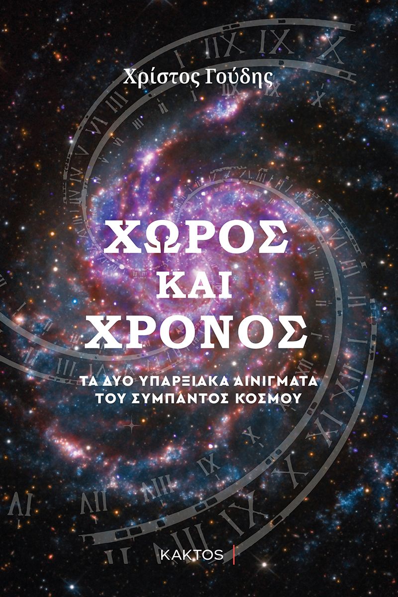 Χώρος και Χρόνος: Τα δύο υπαρξιακά αινίγματα του σύμπαντος κόσμου