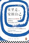 往里走，安顿自己
