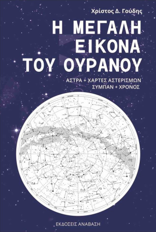 Η μεγάλη εικόνα του ουρανού (Paperback)