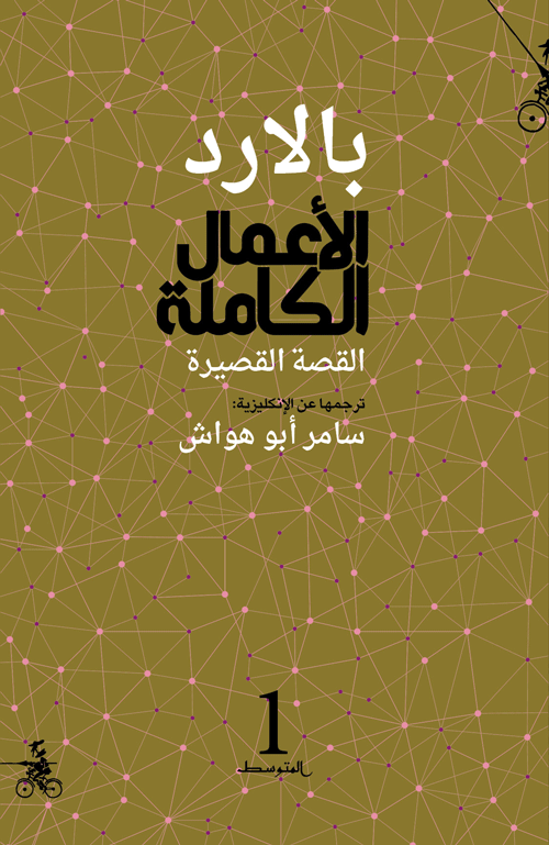 بالارد الأعمال الكاملة :القصة القصيرة 1-4