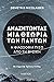 Αναζητώντας μια θεωρία των ...