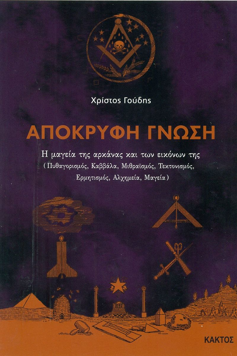 Απόκρυφη γνώση: Η μαγεία της αρκάνας και των εικόνων της
