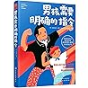 养育男孩说明书：男孩需要明确的指令