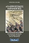 Ανατρεπτικές ιδεολογίες που συγκλόνισαν την Ελλάδα και ολόκληρο τον κόσμο κατά τον Μεσοπόλεμο