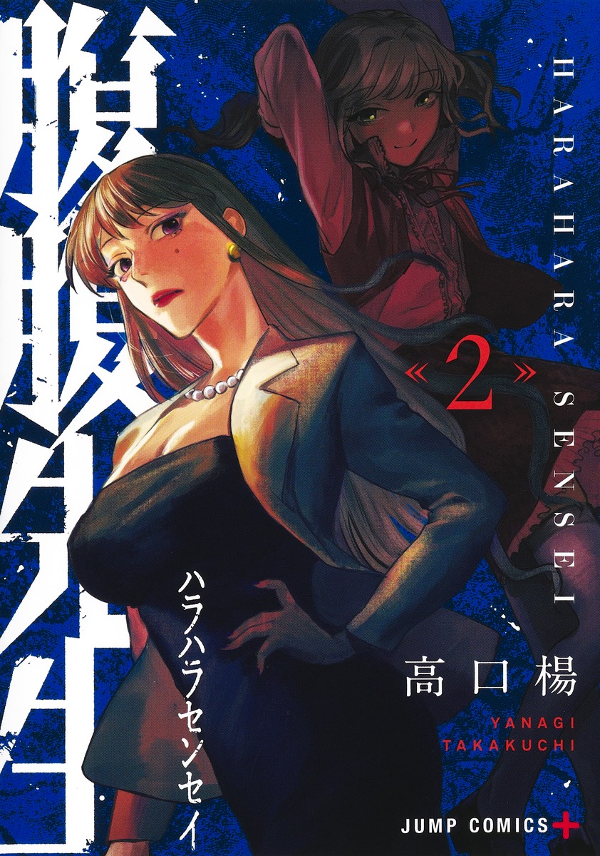 腹腹先生 2 [Harahara-sensei 2] (Paperback)