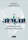 Як Земля сформува...