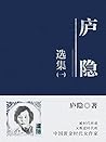 庐隐选集1 (Chinese Edition) 庐隐选集1 (Chinese Edition)