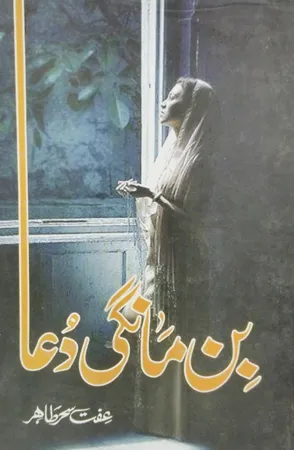 Bin Mangi Dua / بن مانگی دعا (Hardcover)