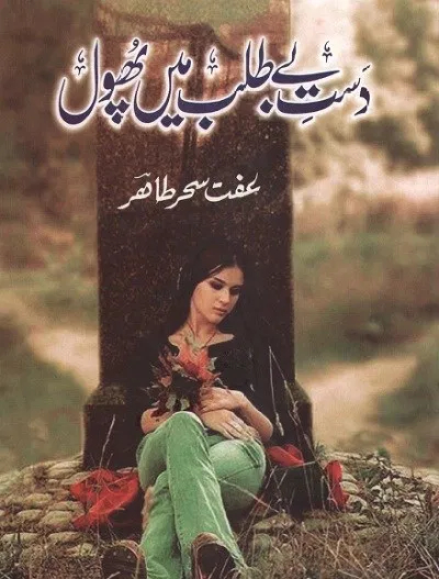 Dast e Betalab Main Phool / دست بے طلب میں پھول
