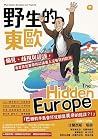野生的東歐（中）：偏見、歧視與謬誤...
