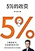 5%的改变