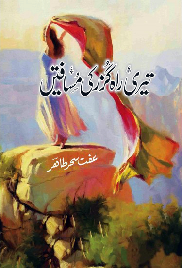 Teri Rahguzar Ki Musafatain /تیری راہ گزر کی مسافتیں