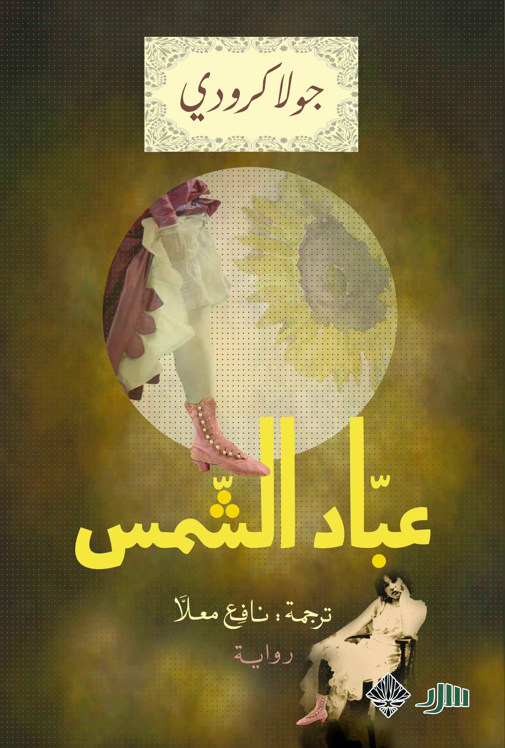 عباد الشمس (Kindle Edition)