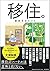 移住。成功するヒント
