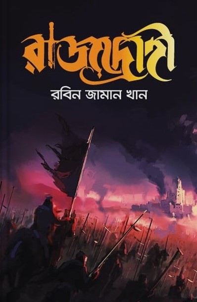 রাজদ্রোহী (Hardcover)