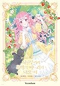 시한부라서 흑막의 며느리가 되었는데 1 (The Archvillain's Daughter in Law, Vol. 1)