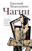 Чагин