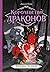 Королевство драконов. Холмы Теней