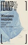Женщина модерна: ...
