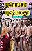 ப்ரொபசர் புஷ்பலதா (Tamil Edition)