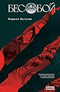 Бесобой : роман