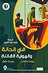 هيتشكوك يقدم (2) by Robert Bloch