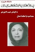 مصاحبه با عظما عدل - پروژه تاریخ شفاهی ایران - دانشگاه هاروارد