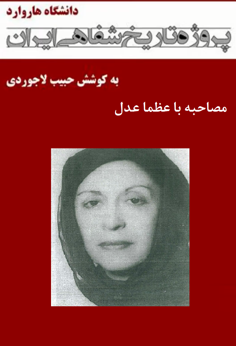 مصاحبه با عظما عدل - پروژه تاریخ شفاهی ایران - دانشگاه هاروارد